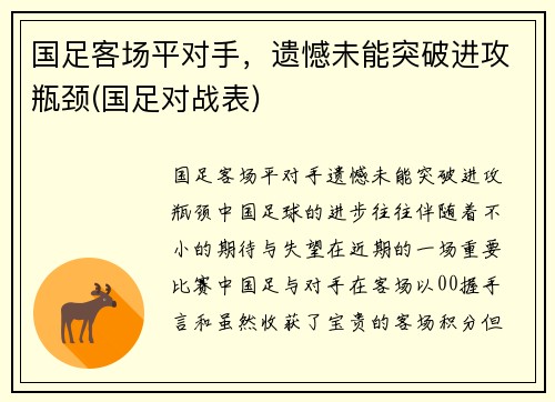国足客场平对手，遗憾未能突破进攻瓶颈(国足对战表)