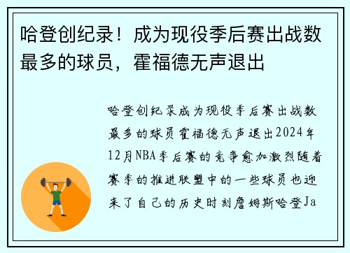 哈登创纪录！成为现役季后赛出战数最多的球员，霍福德无声退出