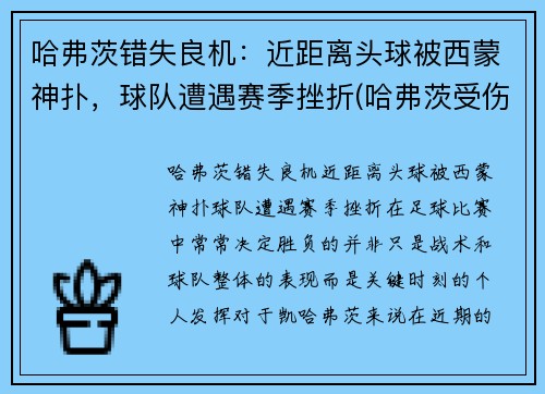 哈弗茨错失良机：近距离头球被西蒙神扑，球队遭遇赛季挫折(哈弗茨受伤)