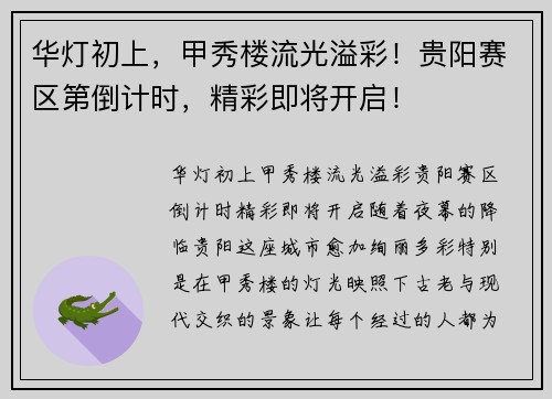 华灯初上，甲秀楼流光溢彩！贵阳赛区第倒计时，精彩即将开启！