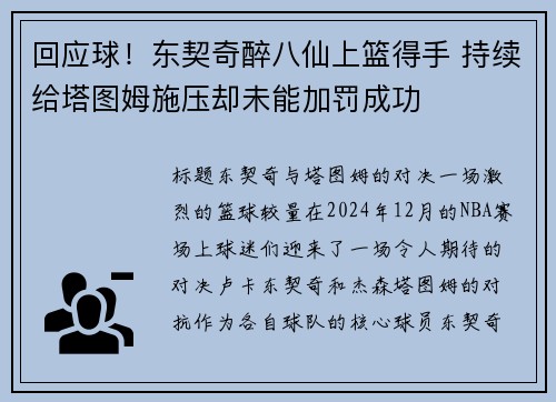 回应球！东契奇醉八仙上篮得手 持续给塔图姆施压却未能加罚成功