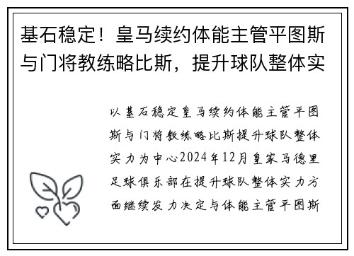 基石稳定！皇马续约体能主管平图斯与门将教练略比斯，提升球队整体实力