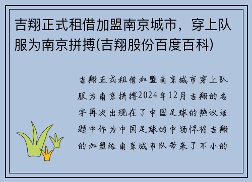 吉翔正式租借加盟南京城市，穿上队服为南京拼搏(吉翔股份百度百科)