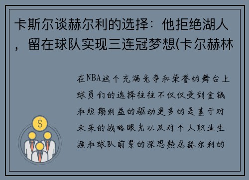 卡斯尔谈赫尔利的选择：他拒绝湖人，留在球队实现三连冠梦想(卡尔赫林是谁)