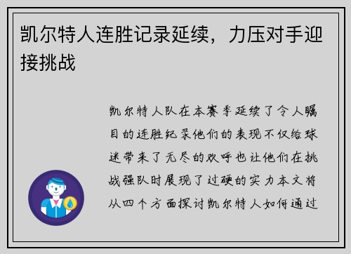 凯尔特人连胜记录延续，力压对手迎接挑战
