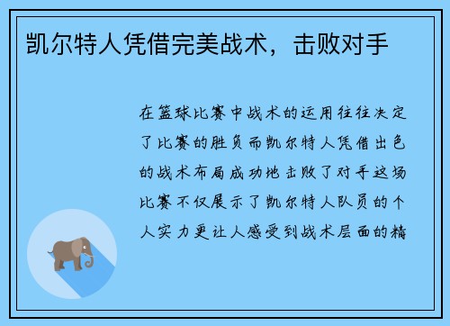 凯尔特人凭借完美战术，击败对手