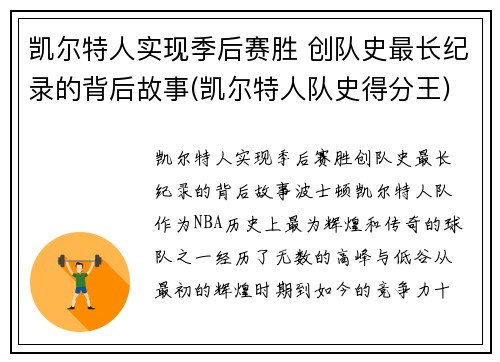 凯尔特人实现季后赛胜 创队史最长纪录的背后故事(凯尔特人队史得分王)