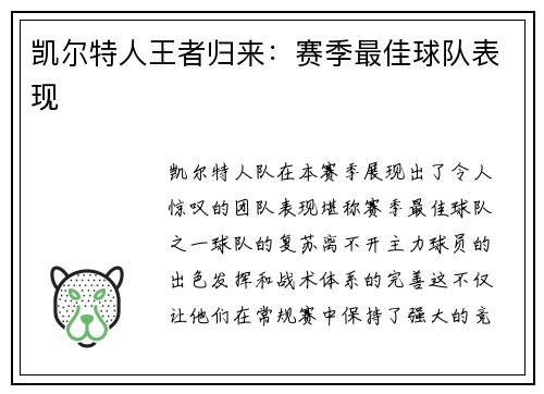 凯尔特人王者归来：赛季最佳球队表现