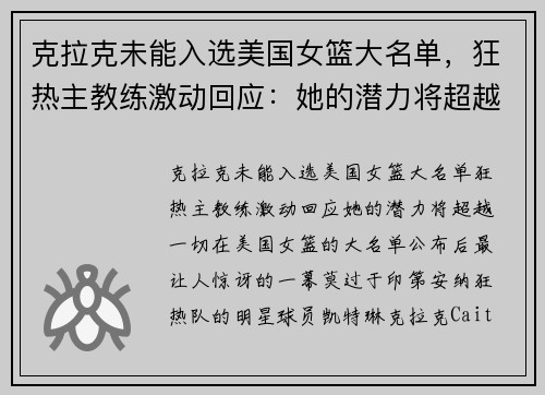 克拉克未能入选美国女篮大名单，狂热主教练激动回应：她的潜力将超越一切