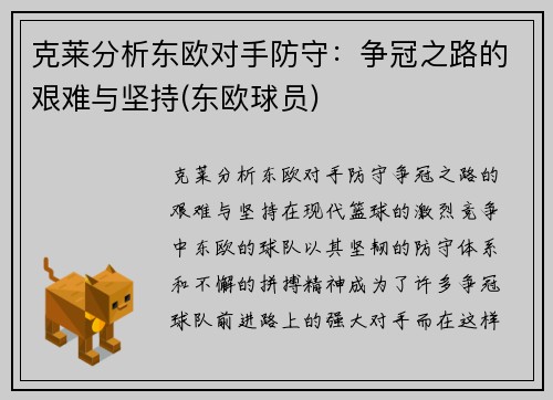 克莱分析东欧对手防守：争冠之路的艰难与坚持(东欧球员)