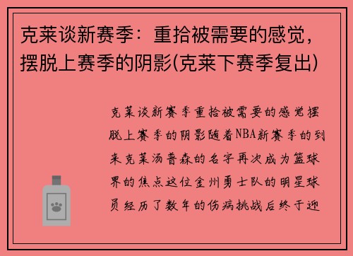 克莱谈新赛季：重拾被需要的感觉，摆脱上赛季的阴影(克莱下赛季复出)