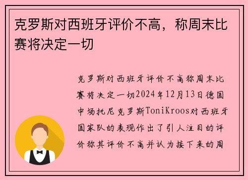 克罗斯对西班牙评价不高，称周末比赛将决定一切