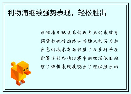 利物浦继续强势表现，轻松胜出