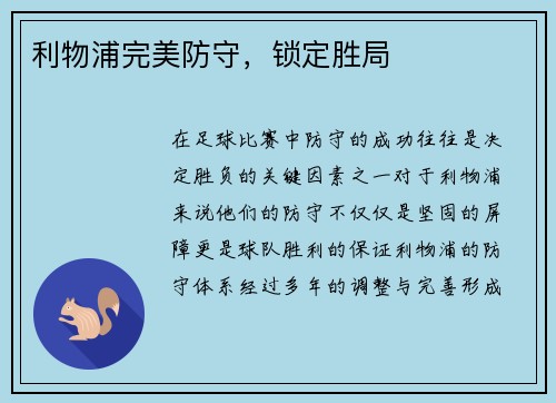 利物浦完美防守，锁定胜局