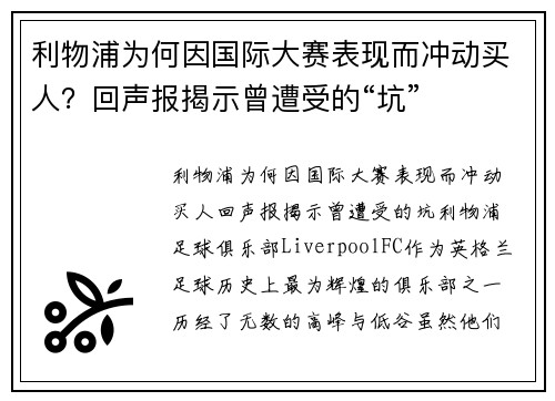 利物浦为何因国际大赛表现而冲动买人？回声报揭示曾遭受的“坑”