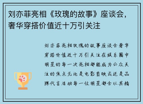 刘亦菲亮相《玫瑰的故事》座谈会，奢华穿搭价值近十万引关注