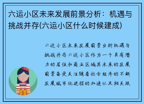 六运小区未来发展前景分析：机遇与挑战并存(六运小区什么时候建成)