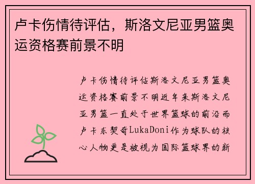 卢卡伤情待评估，斯洛文尼亚男篮奥运资格赛前景不明