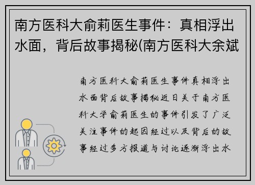 南方医科大俞莉医生事件：真相浮出水面，背后故事揭秘(南方医科大余斌)
