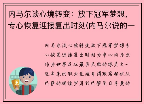 内马尔谈心境转变：放下冠军梦想，专心恢复迎接复出时刻(内马尔说的一句话)