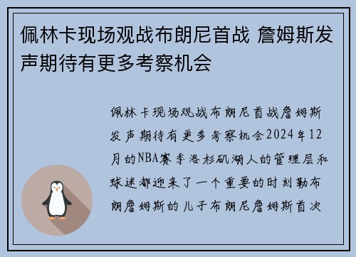 佩林卡现场观战布朗尼首战 詹姆斯发声期待有更多考察机会