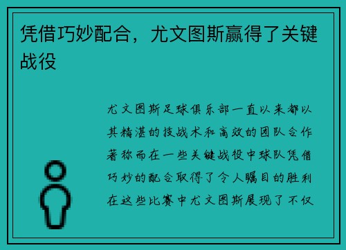 凭借巧妙配合，尤文图斯赢得了关键战役