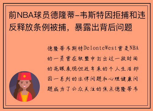 前NBA球员德隆蒂-韦斯特因拒捕和违反释放条例被捕，暴露出背后问题