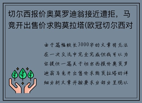 切尔西报价奥莫罗迪翁接近遭拒，马竞开出售价求购莫拉塔(欧冠切尔西对马尔默)