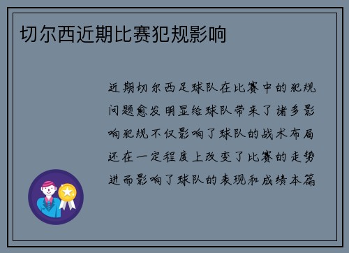 切尔西近期比赛犯规影响