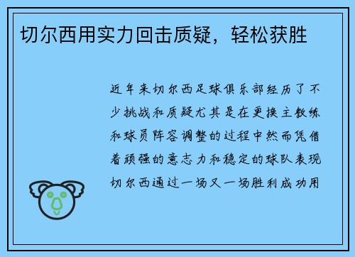 切尔西用实力回击质疑，轻松获胜