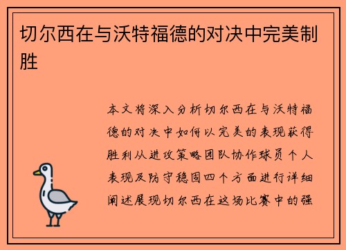 切尔西在与沃特福德的对决中完美制胜