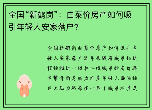 全国“新鹤岗”：白菜价房产如何吸引年轻人安家落户？