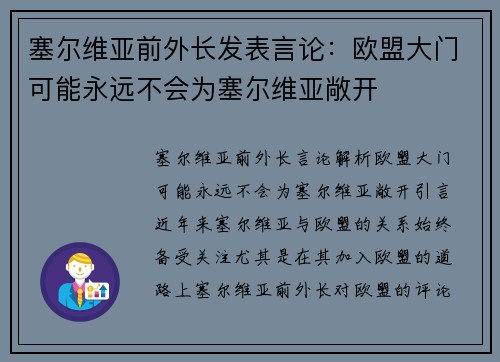 塞尔维亚前外长发表言论：欧盟大门可能永远不会为塞尔维亚敞开