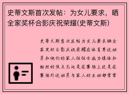史蒂文斯首次发帖：为女儿要求，晒全家奖杯合影庆祝荣耀(史蒂文斯)