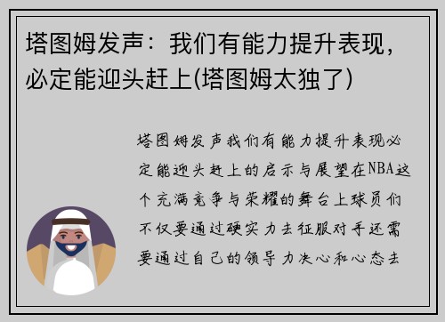 塔图姆发声：我们有能力提升表现，必定能迎头赶上(塔图姆太独了)