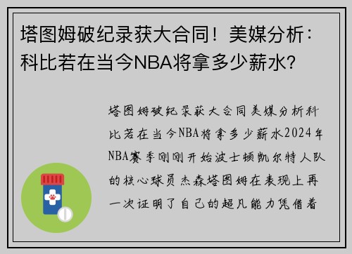 塔图姆破纪录获大合同！美媒分析：科比若在当今NBA将拿多少薪水？