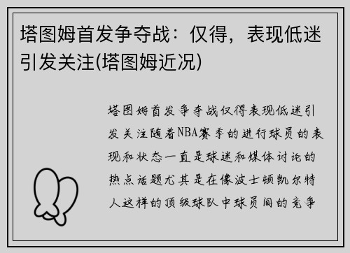 塔图姆首发争夺战：仅得，表现低迷引发关注(塔图姆近况)