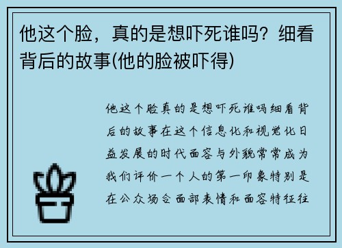 他这个脸，真的是想吓死谁吗？细看背后的故事(他的脸被吓得)
