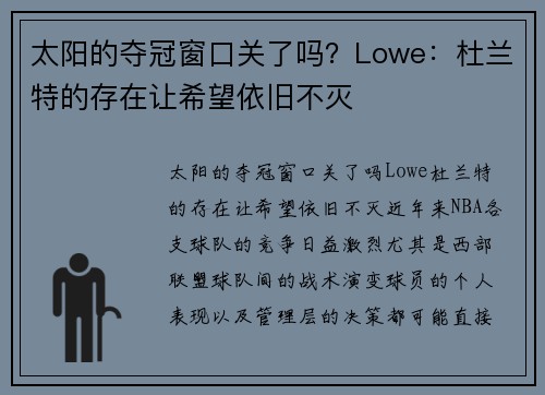 太阳的夺冠窗口关了吗？Lowe：杜兰特的存在让希望依旧不灭