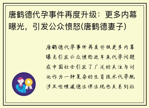 唐鹤德代孕事件再度升级：更多内幕曝光，引发公众愤怒(唐鹤德妻子)
