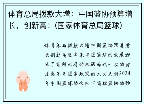 体育总局拨款大增：中国篮协预算增长，创新高！(国家体育总局篮球)