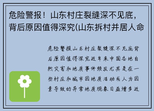 危险警报！山东村庄裂缝深不见底，背后原因值得深究(山东拆村并居人命案)