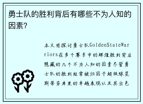 勇士队的胜利背后有哪些不为人知的因素？