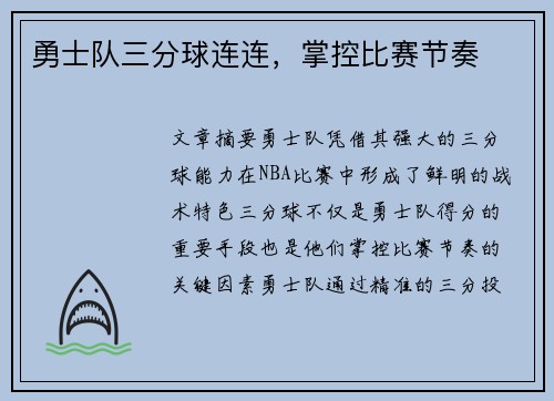 勇士队三分球连连，掌控比赛节奏