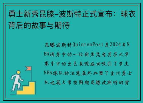 勇士新秀昆滕-波斯特正式宣布：球衣背后的故事与期待