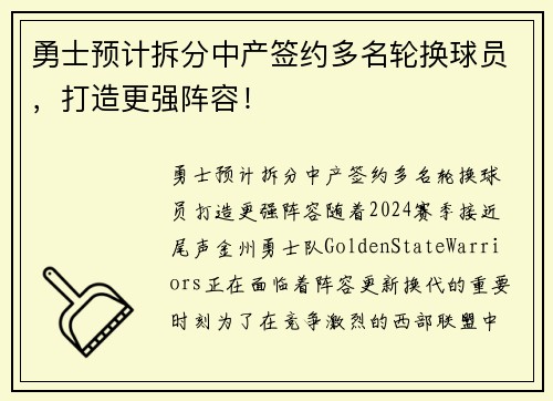 勇士预计拆分中产签约多名轮换球员，打造更强阵容！