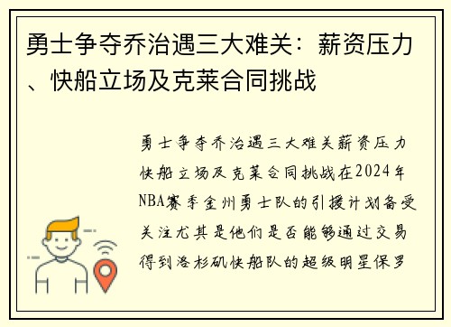 勇士争夺乔治遇三大难关：薪资压力、快船立场及克莱合同挑战