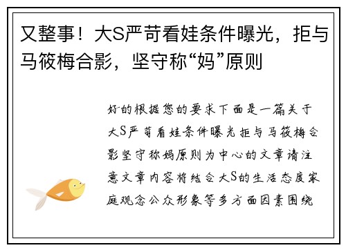 又整事！大S严苛看娃条件曝光，拒与马筱梅合影，坚守称“妈”原则