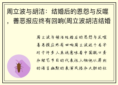 周立波与胡洁：结婚后的恩怨与反噬，善恶报应终有回响(周立波胡洁结婚当天的盛典的全视频有吗)
