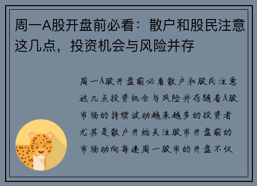 周一A股开盘前必看：散户和股民注意这几点，投资机会与风险并存